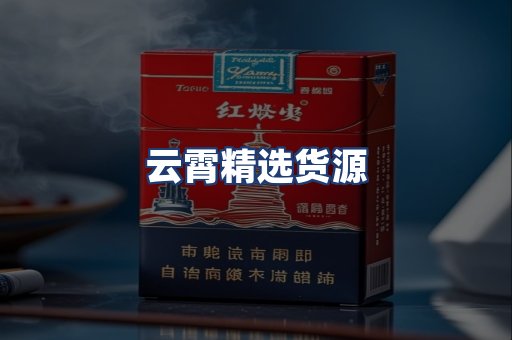 云霄精选货源