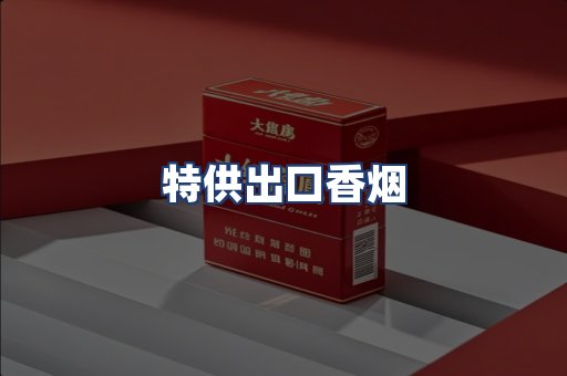 特供出口香烟